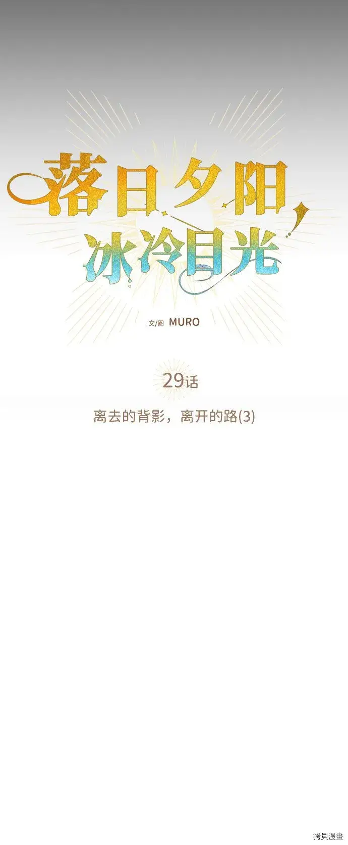 漫画《落日夕阳，冰冷目光》第29话第13张图
