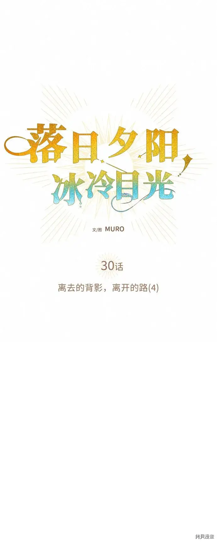 《落日夕阳，冰冷目光》第30话图6