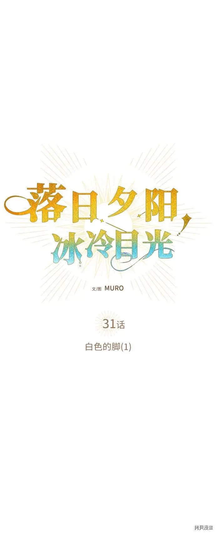 漫画《落日夕阳，冰冷目光》第31话第26张图
