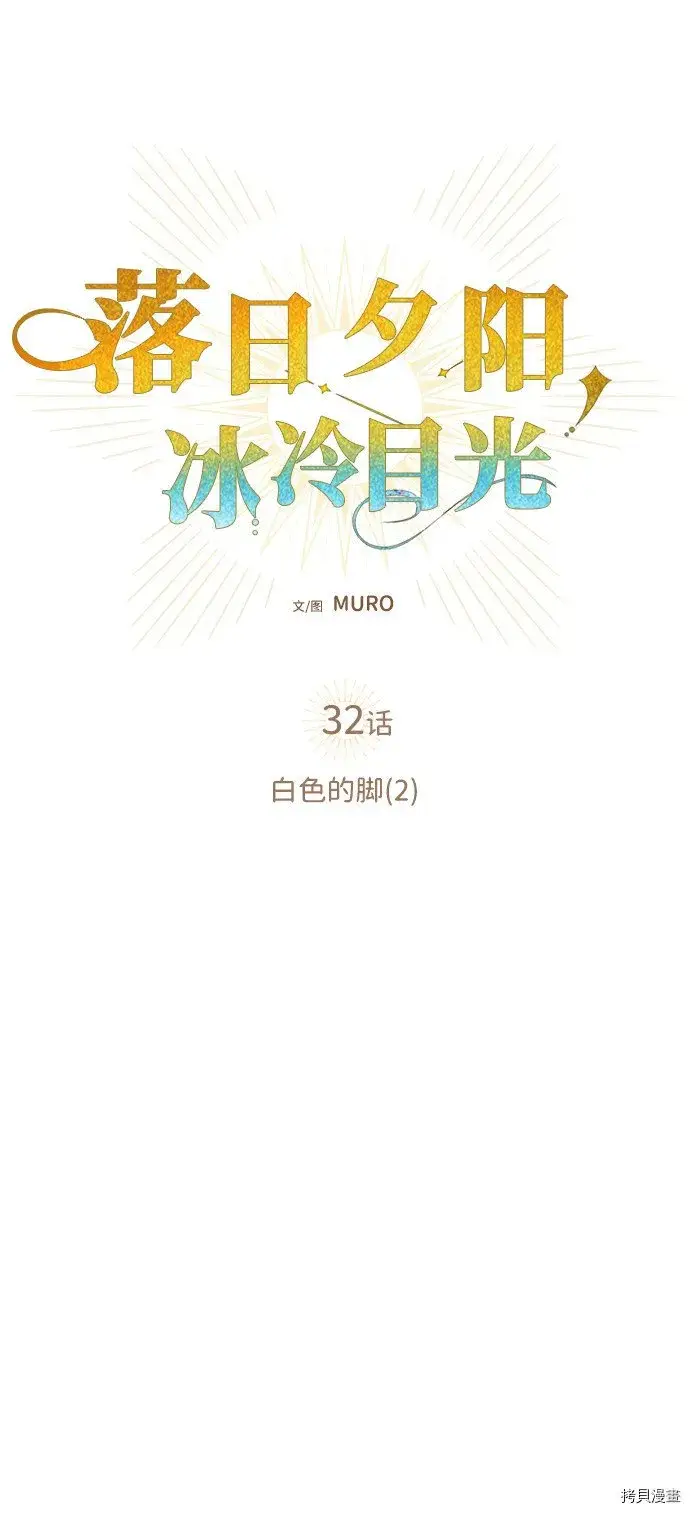 漫画《落日夕阳，冰冷目光》第32话第5张图