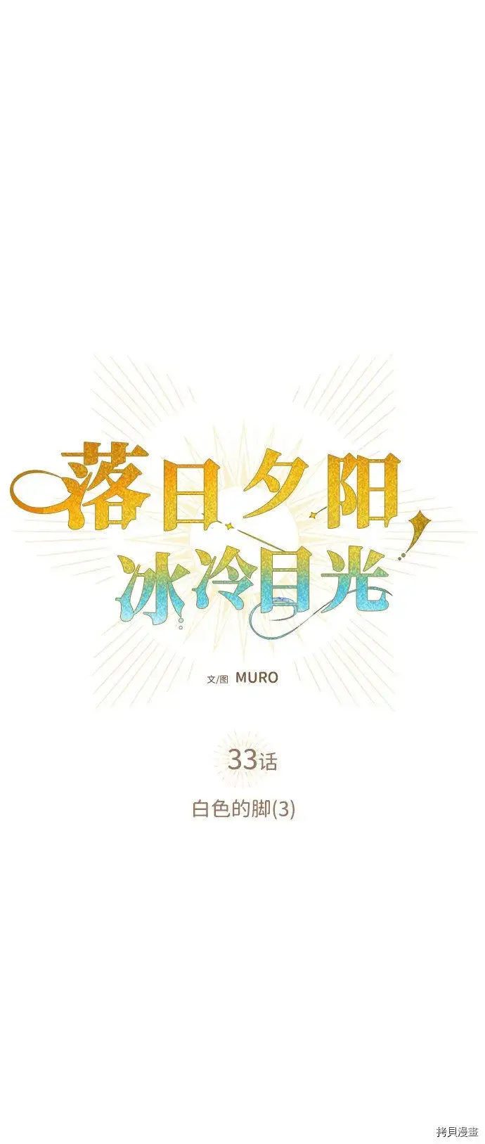 漫画《落日夕阳，冰冷目光》第33话第2张图