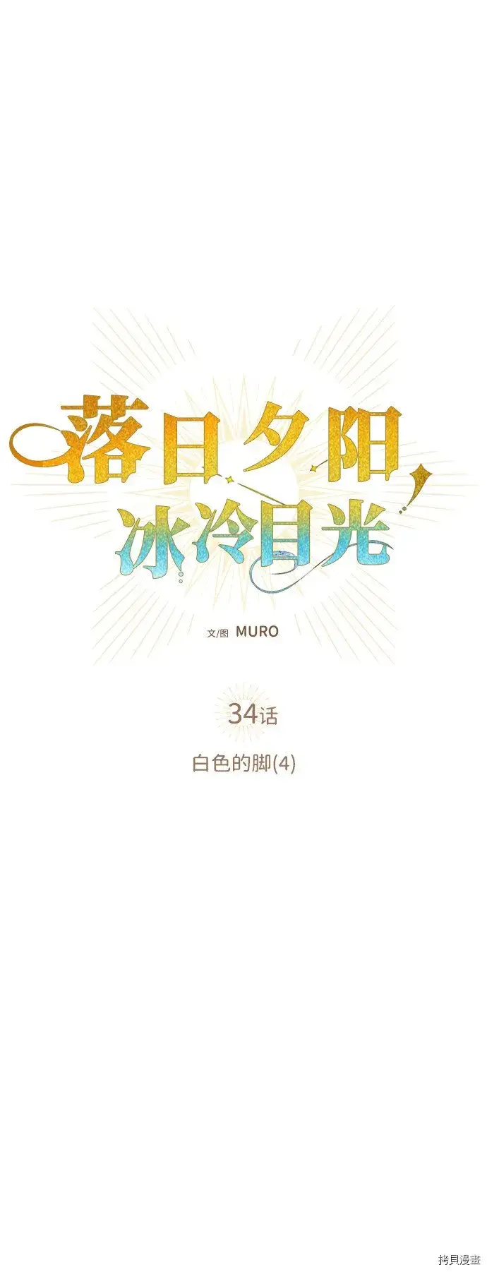 《落日夕阳，冰冷目光》第34话图17