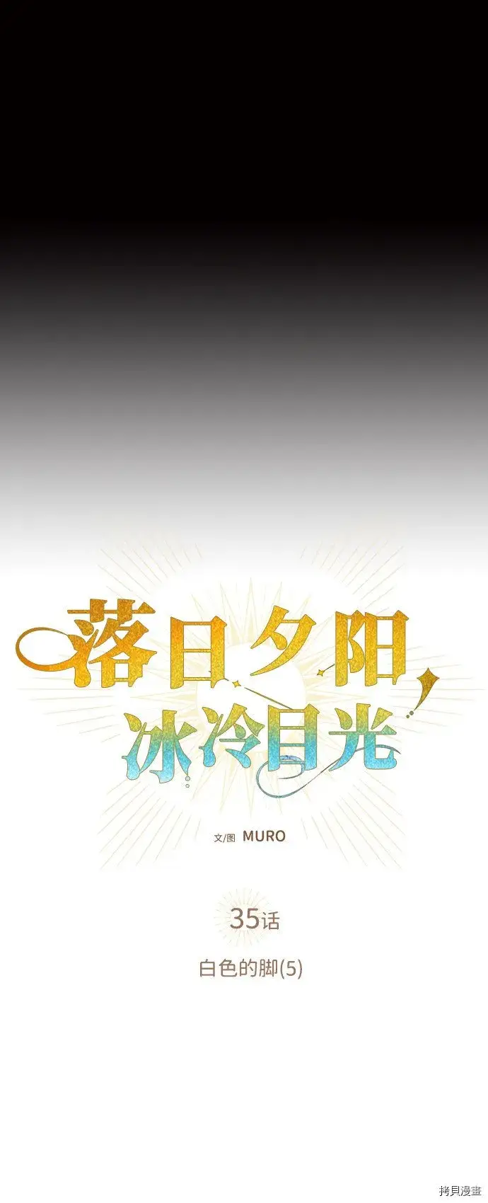 《落日夕阳，冰冷目光》第35话图4
