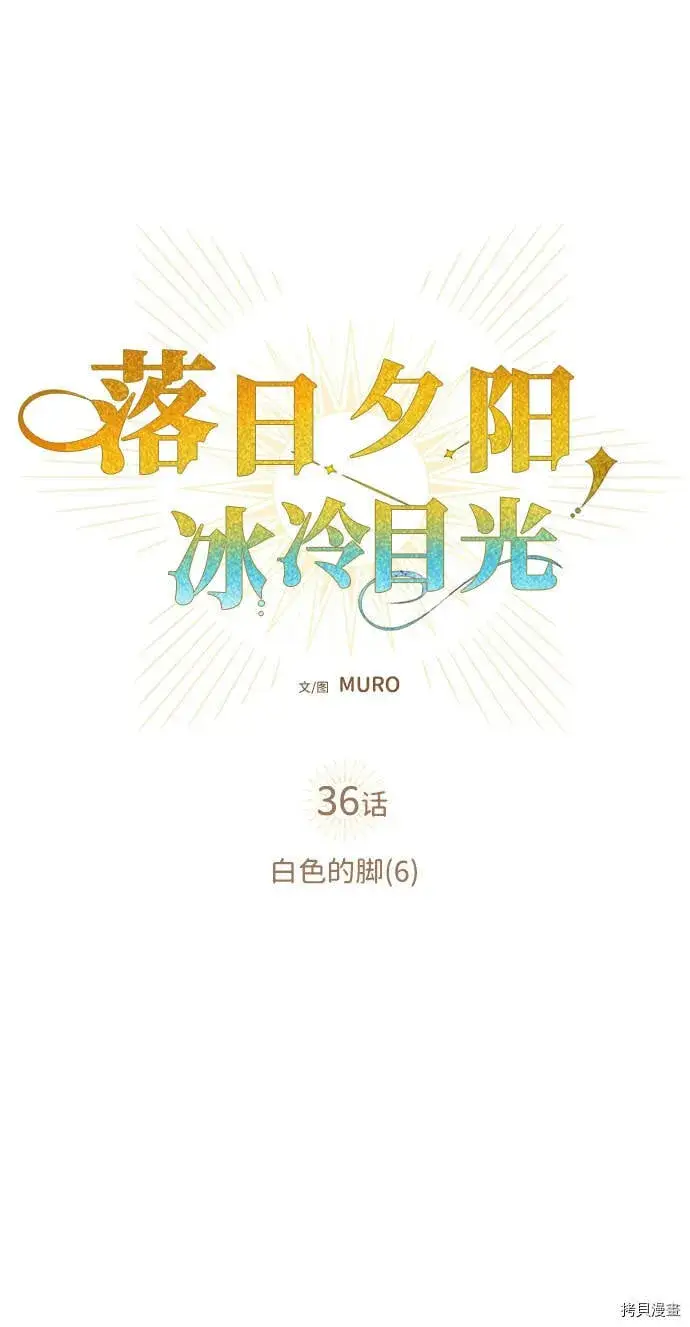 《落日夕阳，冰冷目光》第36话图7