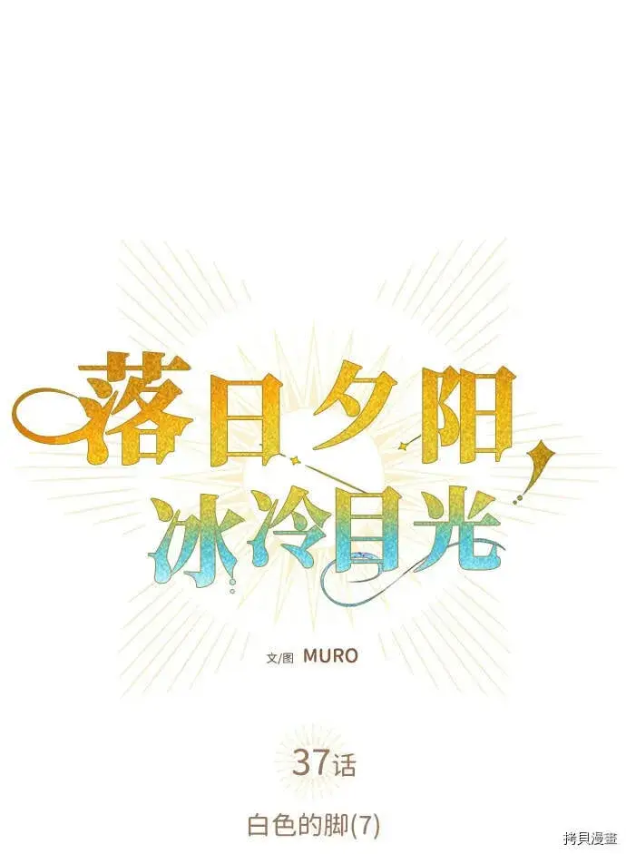 《落日夕阳，冰冷目光》第37话图14