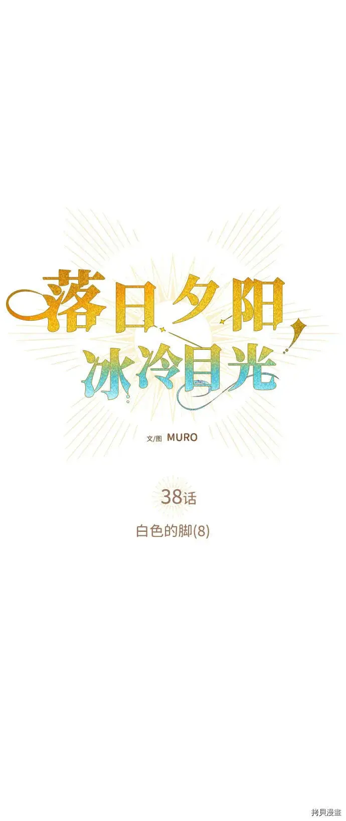漫画《落日夕阳，冰冷目光》第38话第7张图