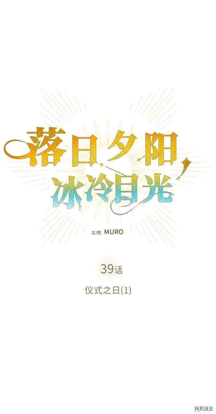 《落日夕阳，冰冷目光》第39话图9