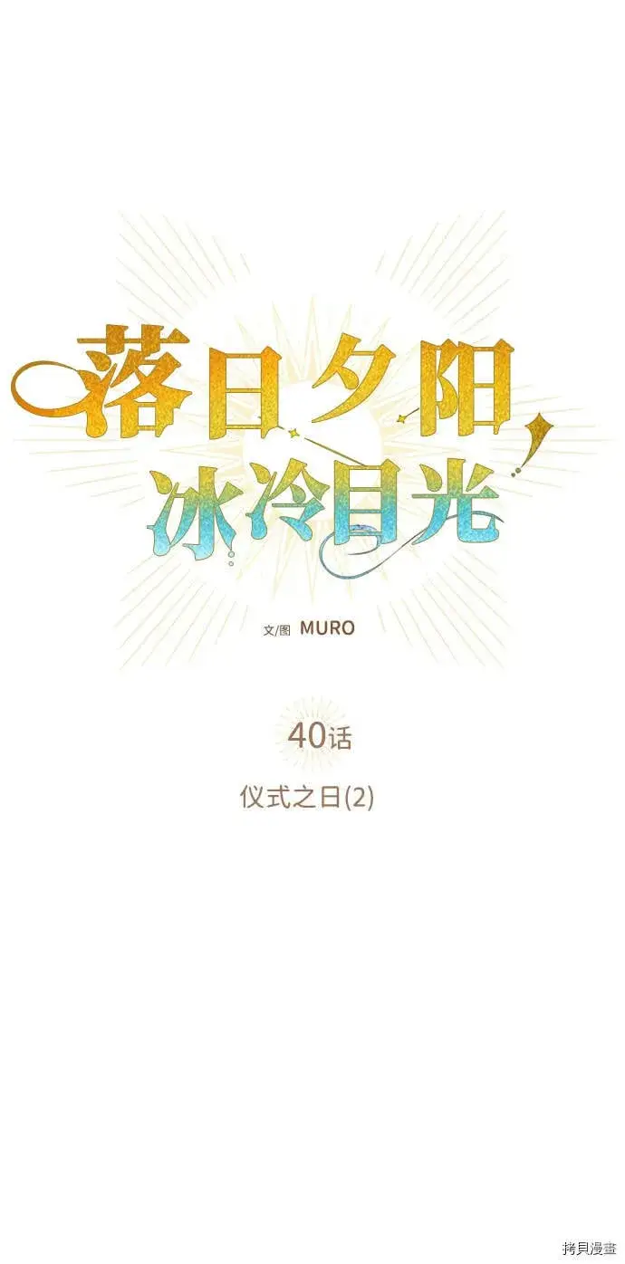 漫画《落日夕阳，冰冷目光》第40话第6张图