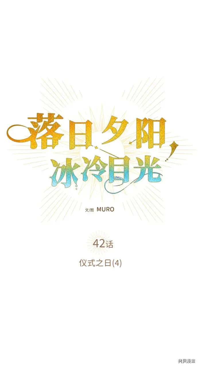 《落日夕阳，冰冷目光》第42话图5