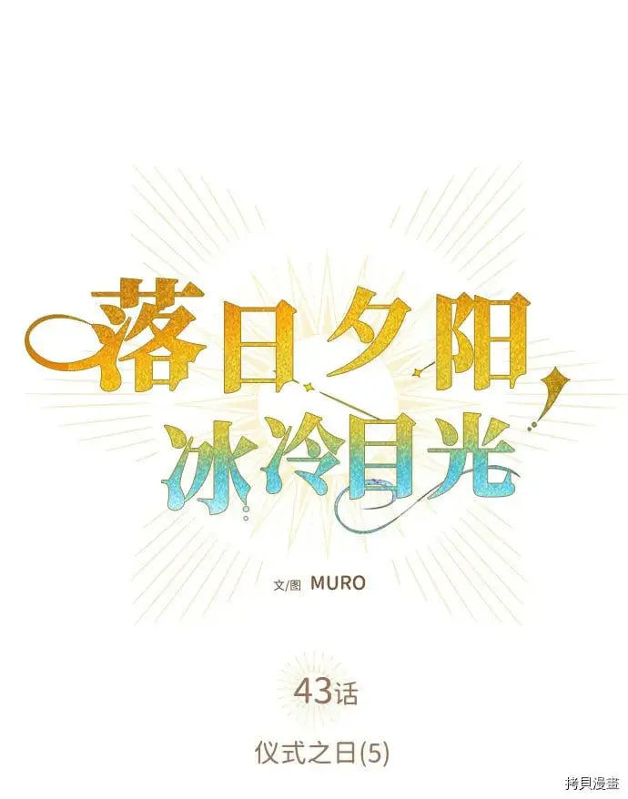 漫画《落日夕阳，冰冷目光》第43话第35张图