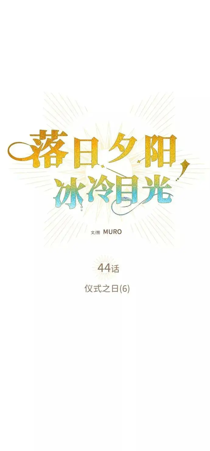 《落日夕阳，冰冷目光》[第44话] 仪式之日（6）图8