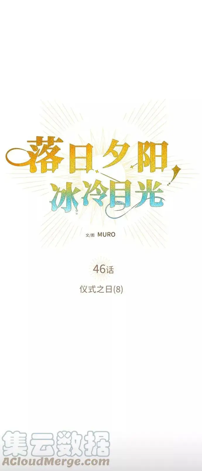 《落日夕阳，冰冷目光》[第46话] 仪式之日（8）图7