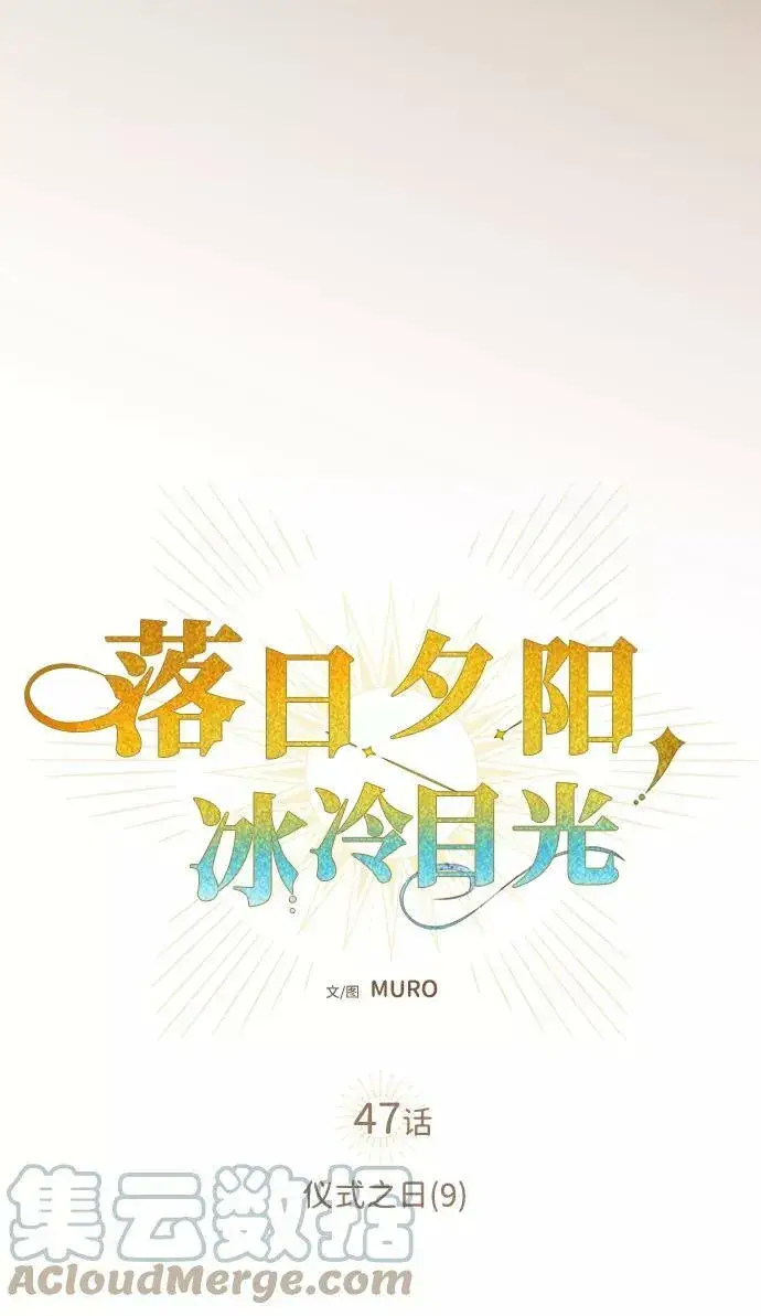 漫画《落日夕阳，冰冷目光》[第47话] 仪式之日（9）第37张图