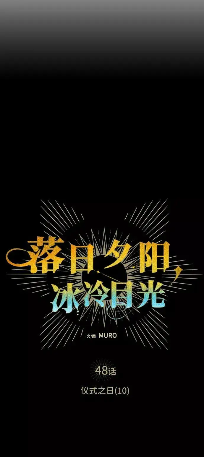 漫画《落日夕阳，冰冷目光》[第48话] 仪式之日（10）第17张图