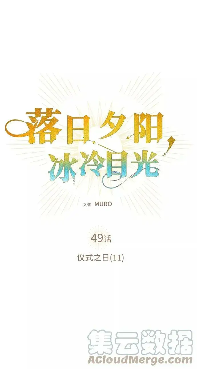 漫画《落日夕阳，冰冷目光》[第49话] 仪式之日（11）第4张图