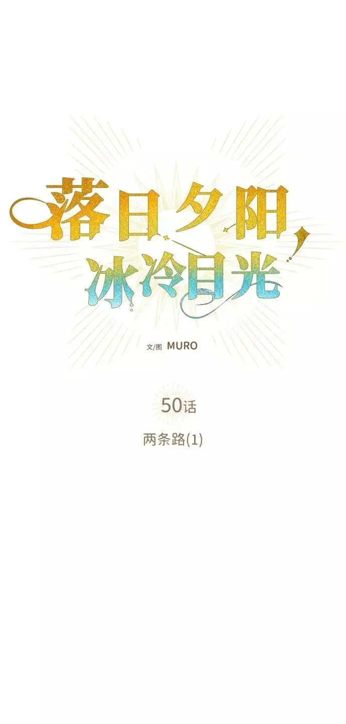 《落日夕阳，冰冷目光》[第50话] 两条路（1）图11