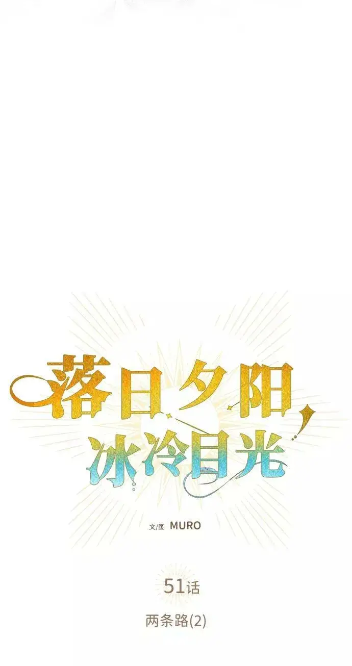 漫画《落日夕阳，冰冷目光》[第51话] 两条路（2）第23张图
