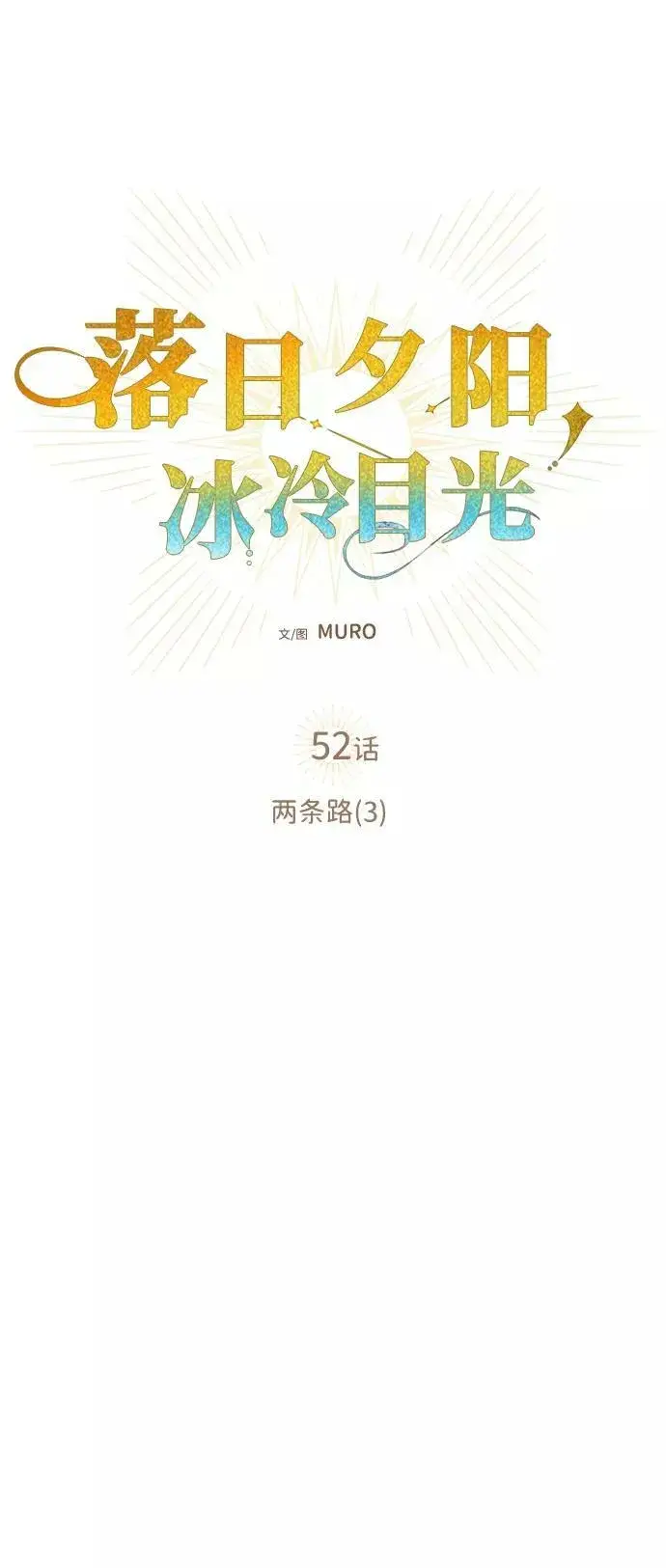 漫画《落日夕阳，冰冷目光》[第52话] 两条路（3）第6张图