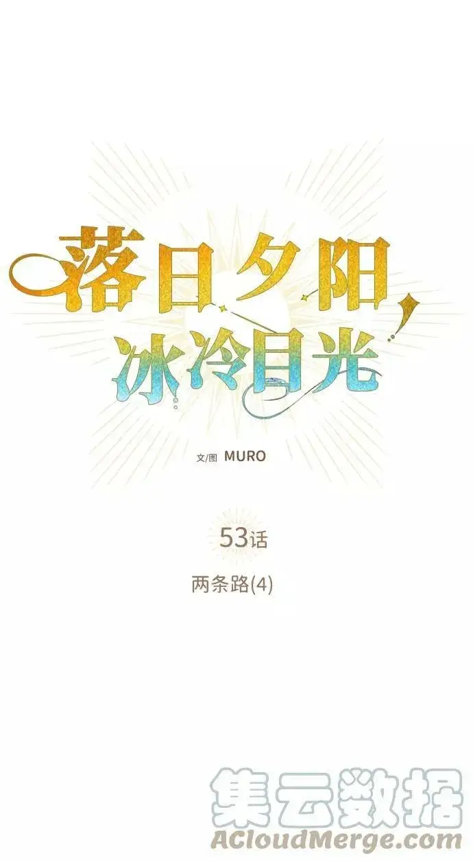 漫画《落日夕阳，冰冷目光》[第53话] 两条路（4）第22张图
