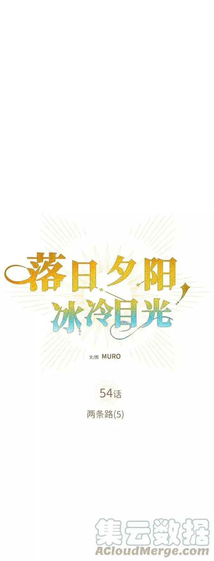 漫画《落日夕阳，冰冷目光》[第54话] 两条路（5）第4张图