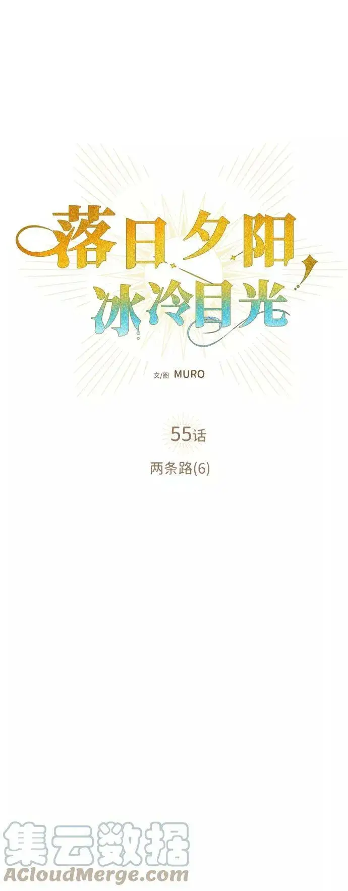 漫画《落日夕阳，冰冷目光》[第55话] 两条路（6）第16张图