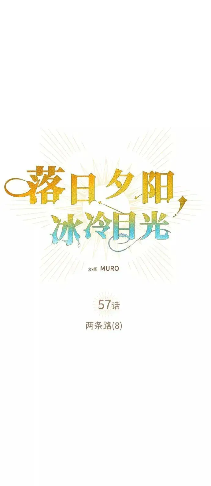 漫画《落日夕阳，冰冷目光》[第57话] 两条路（8）第9张图