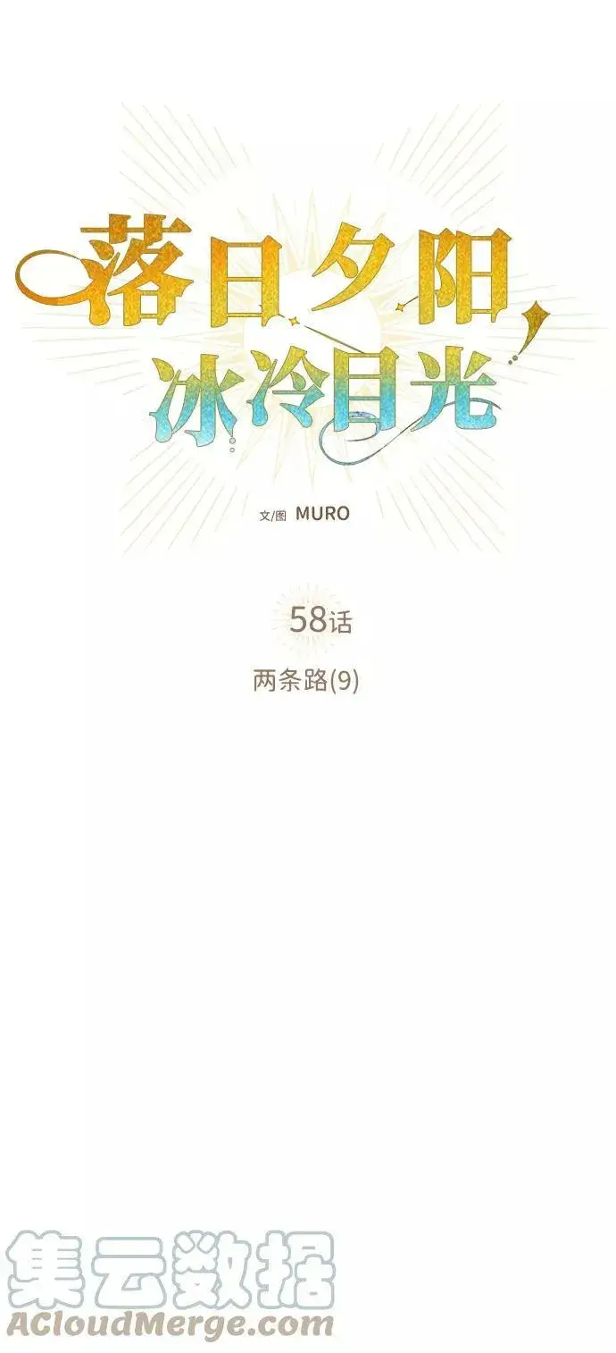 漫画《落日夕阳，冰冷目光》[第58话] 两条路（9）第25张图