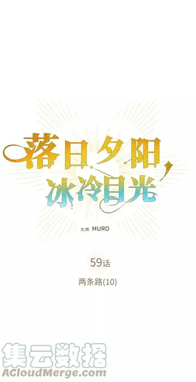 漫画《落日夕阳，冰冷目光》[第59话] 两条路（10）第13张图