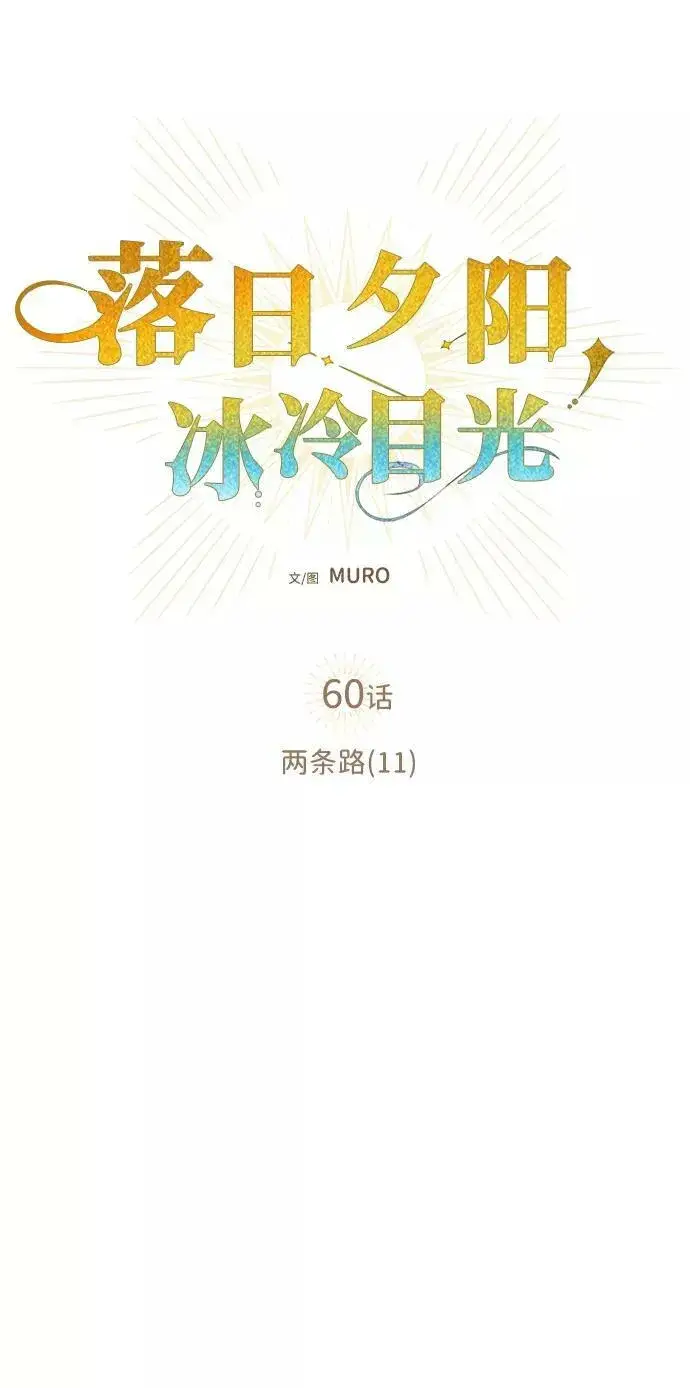 漫画《落日夕阳，冰冷目光》[第60话] 两条路（11）第15张图