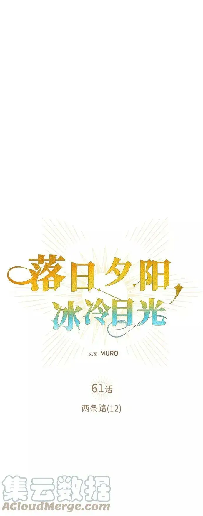 漫画《落日夕阳，冰冷目光》[第61话] 两条路（12）第4张图