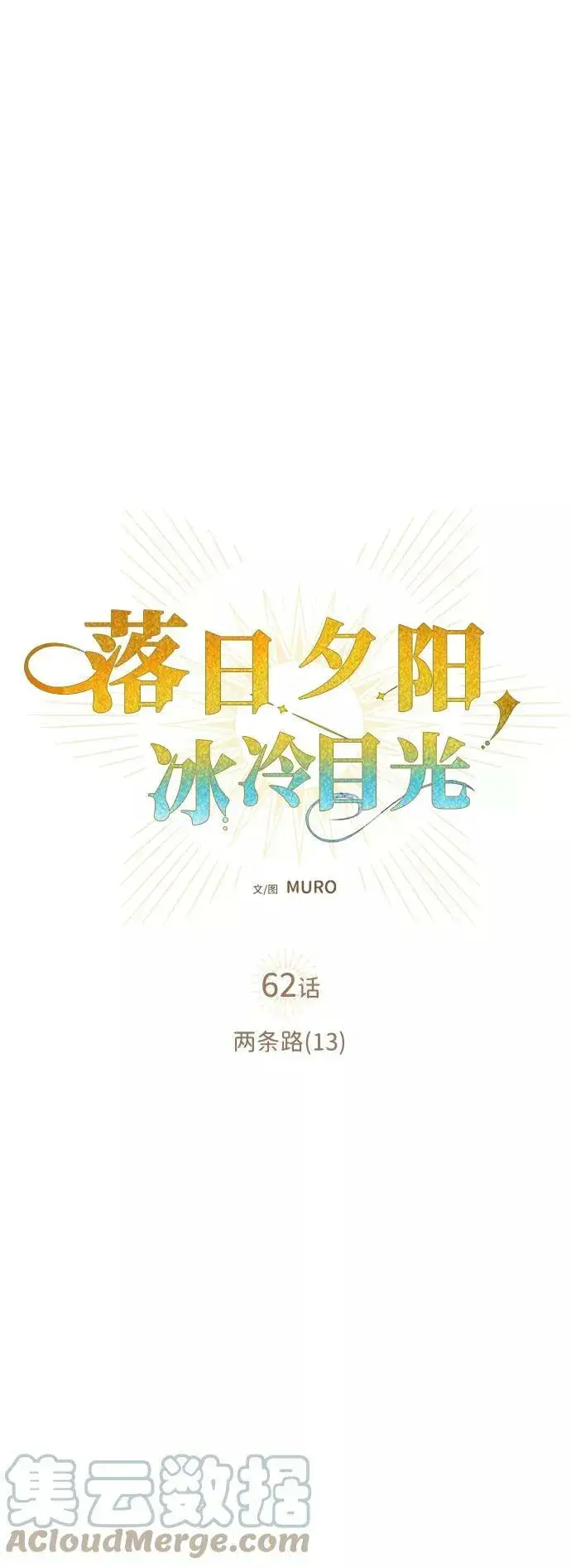 漫画《落日夕阳，冰冷目光》[第62话] 两条路（13）第40张图