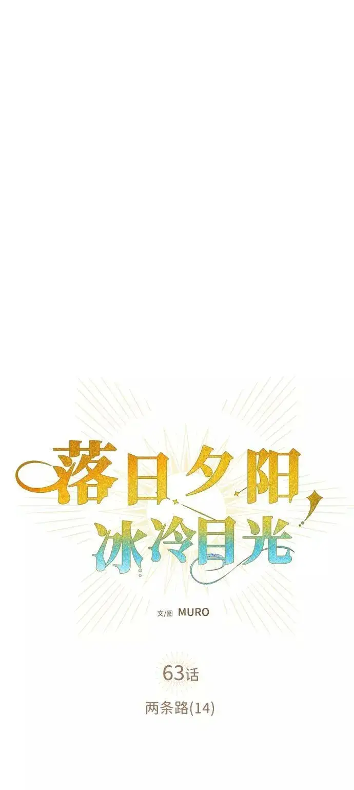 漫画《落日夕阳，冰冷目光》[第63话] 两条路（14）第2张图