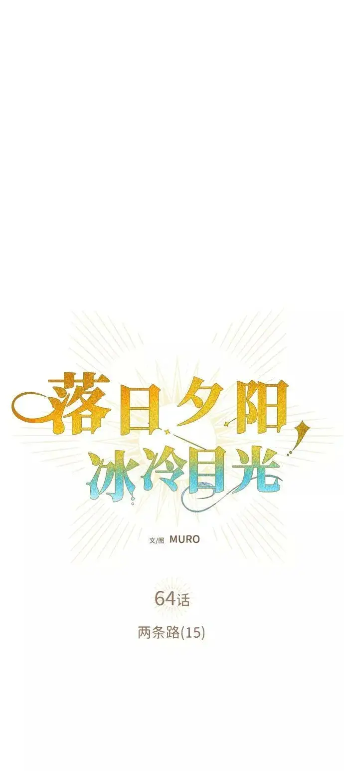 漫画《落日夕阳，冰冷目光》[第64话] 两条路（15）第6张图