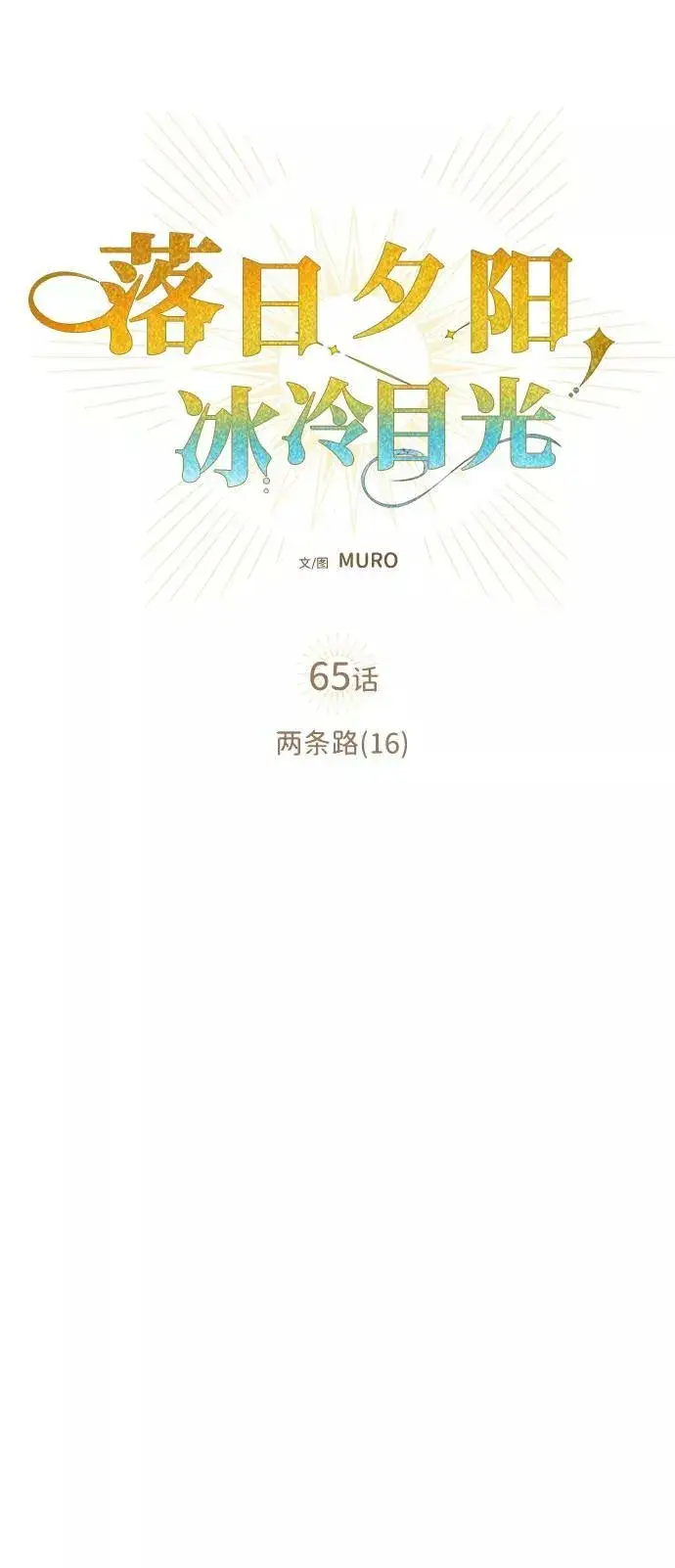 漫画《落日夕阳，冰冷目光》[第65话] 两条路（16）第24张图
