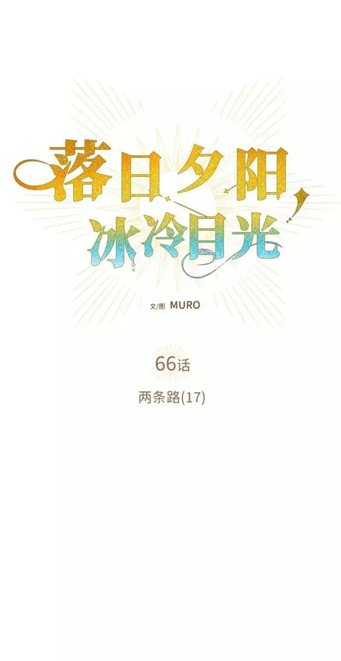 漫画《落日夕阳，冰冷目光》[第66话] 两条路（17）第33张图