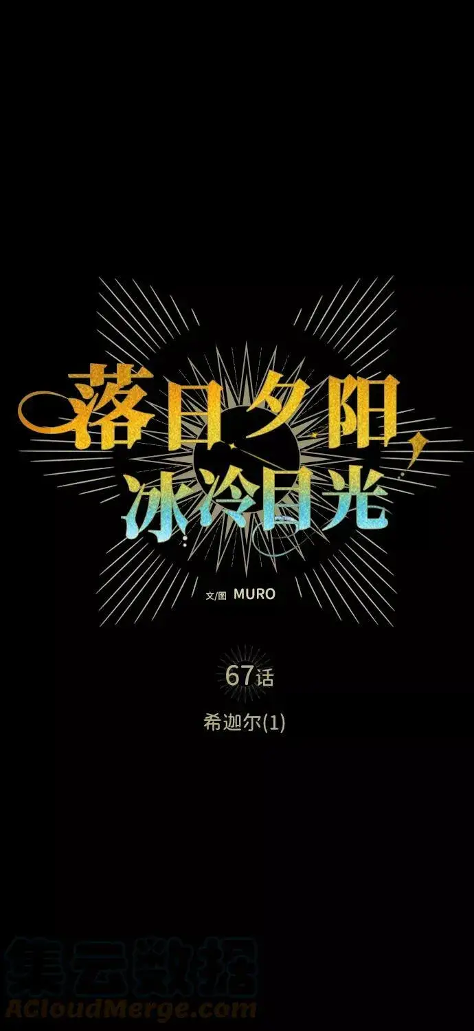 漫画《落日夕阳，冰冷目光》[第67话] 希迦尔（1）第46张图