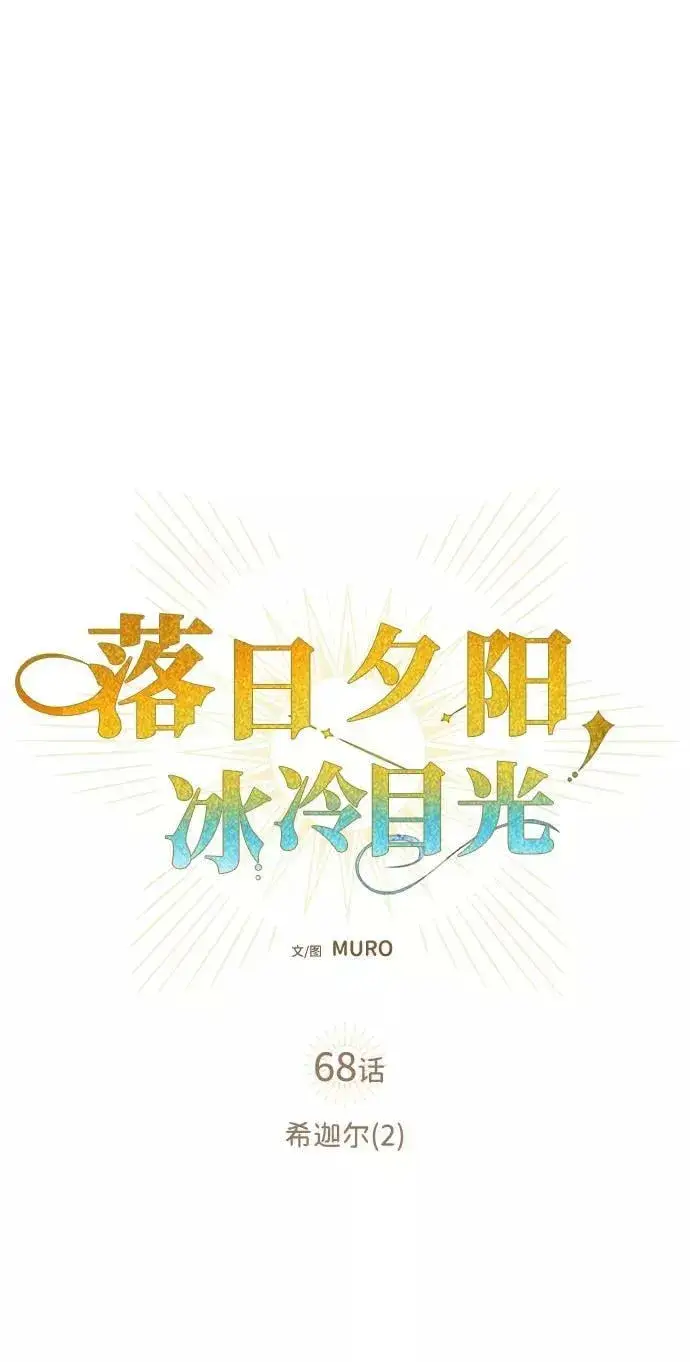 漫画《落日夕阳，冰冷目光》[第68话] 希迦尔（2）第9张图