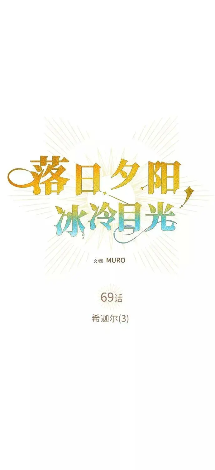 漫画《落日夕阳，冰冷目光》[第69话] 希迦尔（3）第24张图