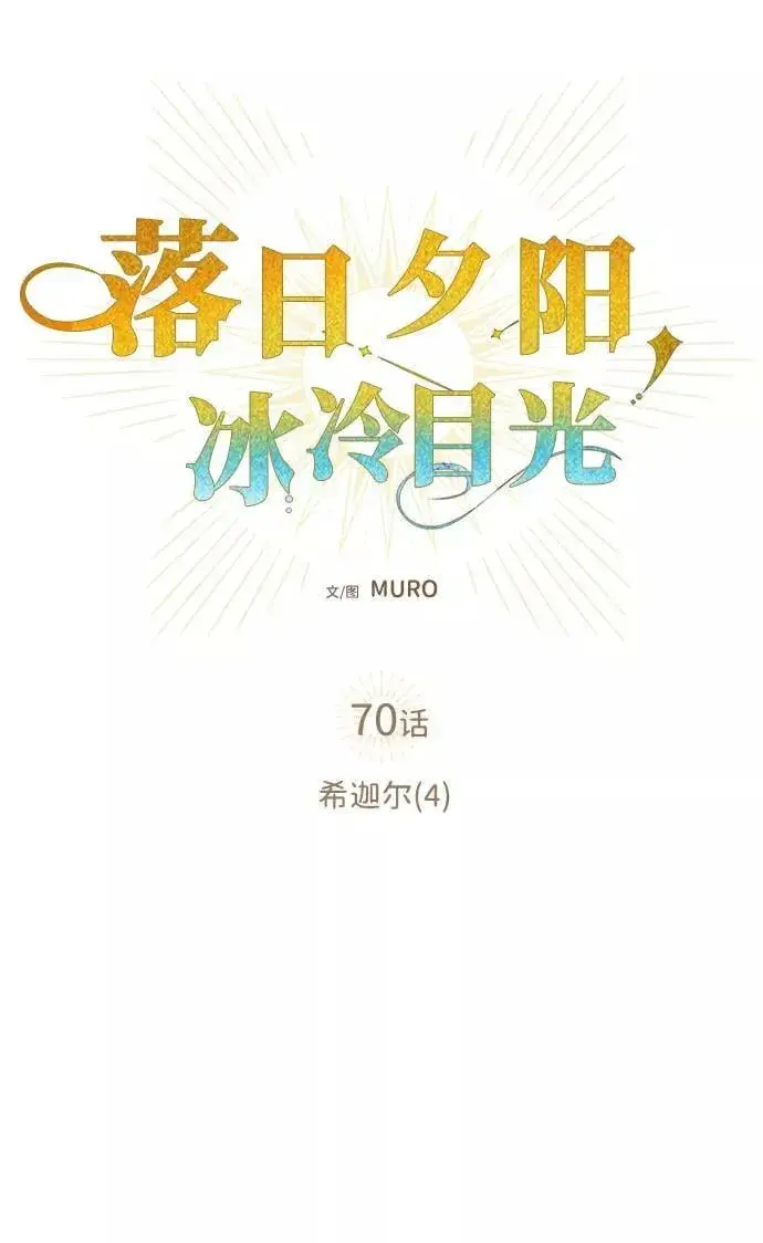 漫画《落日夕阳，冰冷目光》[第70话] 希迦尔（4）第3张图