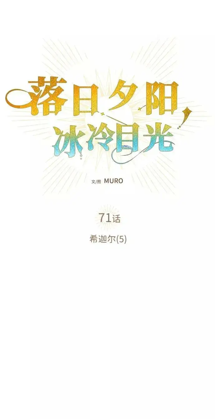 漫画《落日夕阳，冰冷目光》[第71话] 希迦尔（5）第15张图