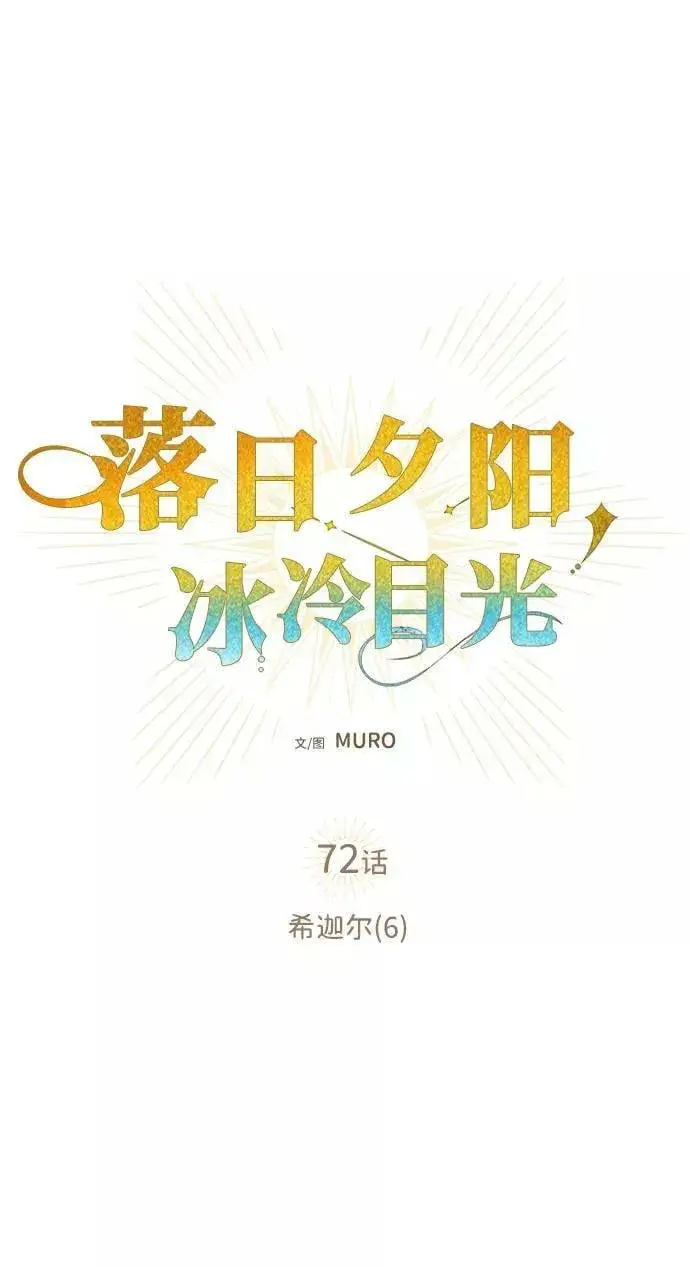 漫画《落日夕阳，冰冷目光》[第72话] 希迦尔（6）第15张图