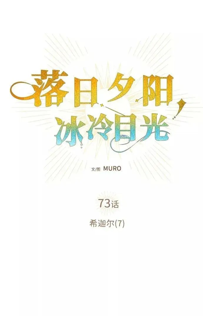 漫画《落日夕阳，冰冷目光》[第73话] 希迦尔（7）第32张图