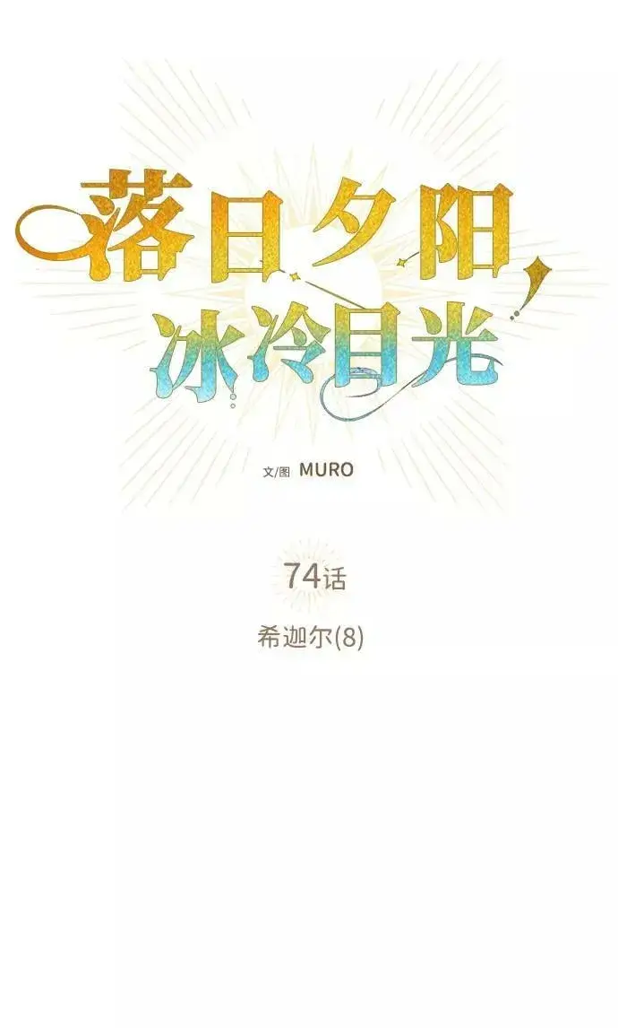 漫画《落日夕阳，冰冷目光》[第74话] 希迦尔（8）第6张图