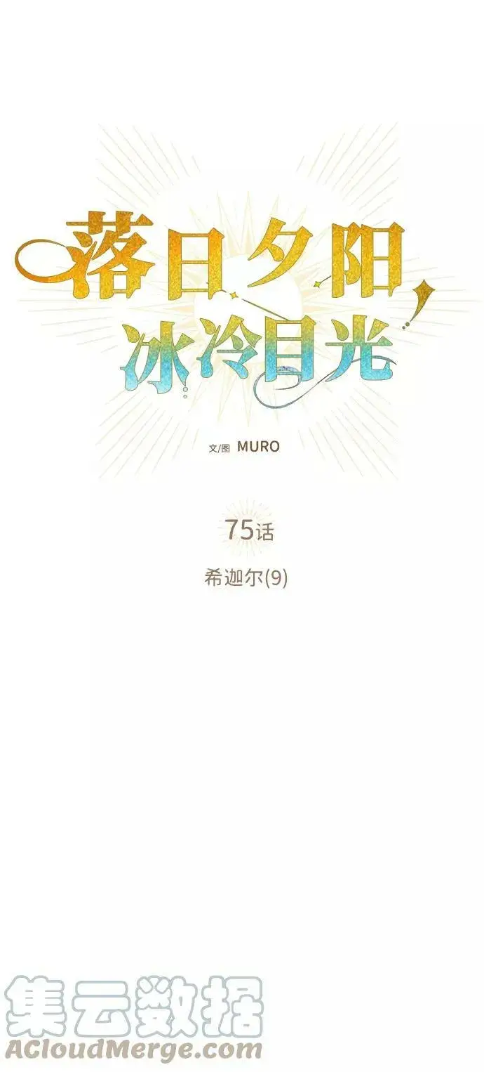 漫画《落日夕阳，冰冷目光》[第75话] 希迦尔（9）第16张图