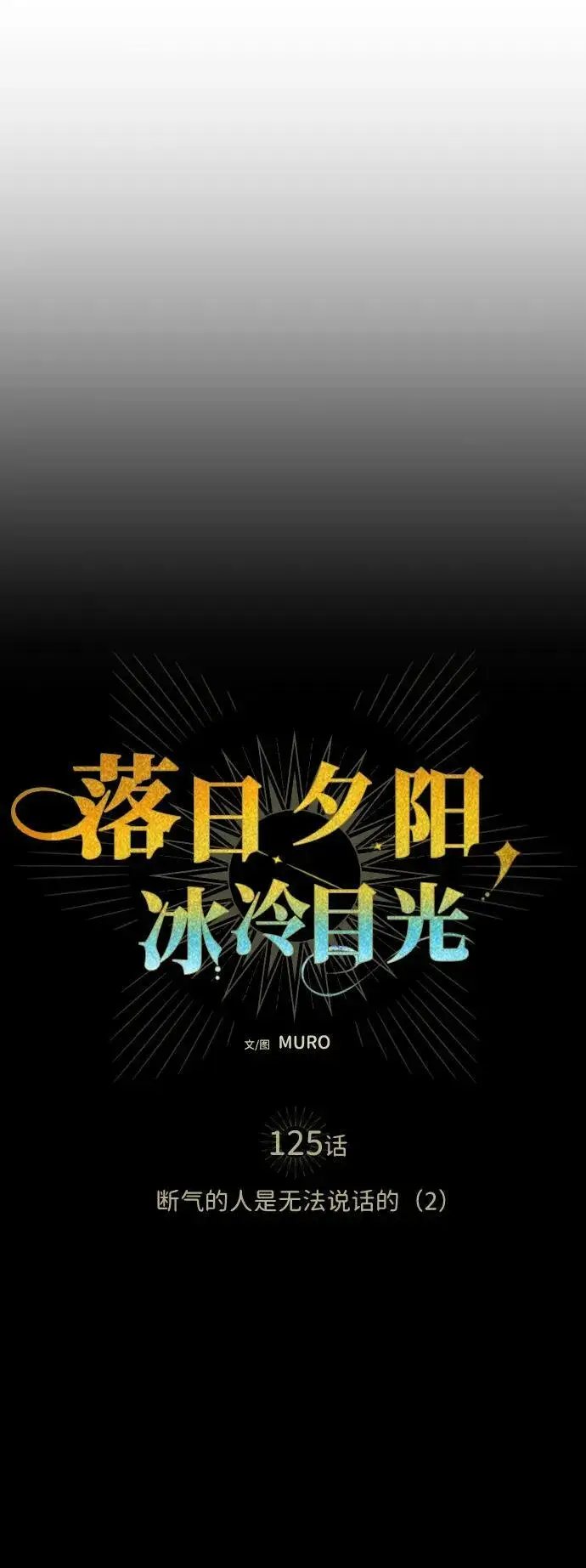 漫画《落日夕阳，冰冷目光》[第125话] 断气的人是无法说话的（2）第11张图