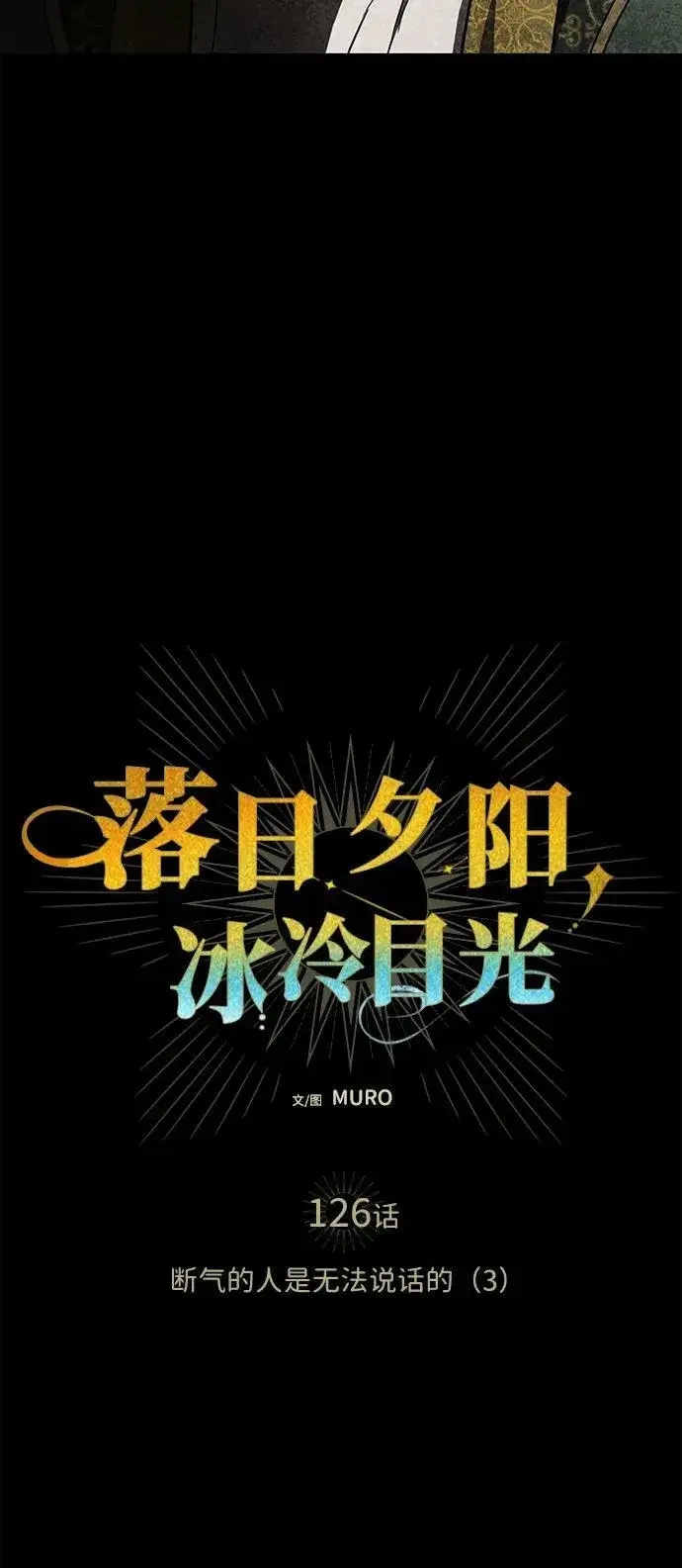 漫画《落日夕阳，冰冷目光》[第126话] 断气的人是无法说话的（3）第6张图