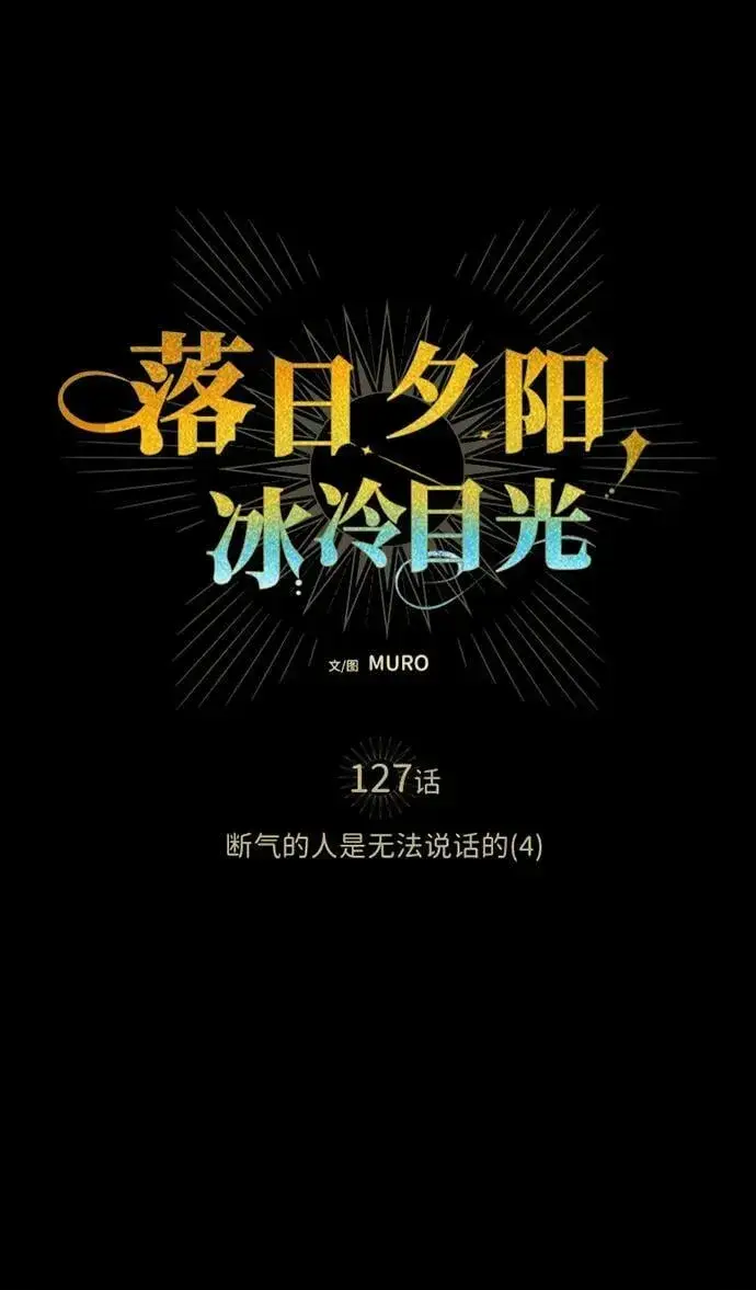 漫画《落日夕阳，冰冷目光》[第127话] 断气的人是无法说话的（4）第6张图