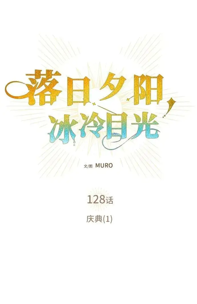 漫画《落日夕阳，冰冷目光》[第128话] 庆典（1）第9张图