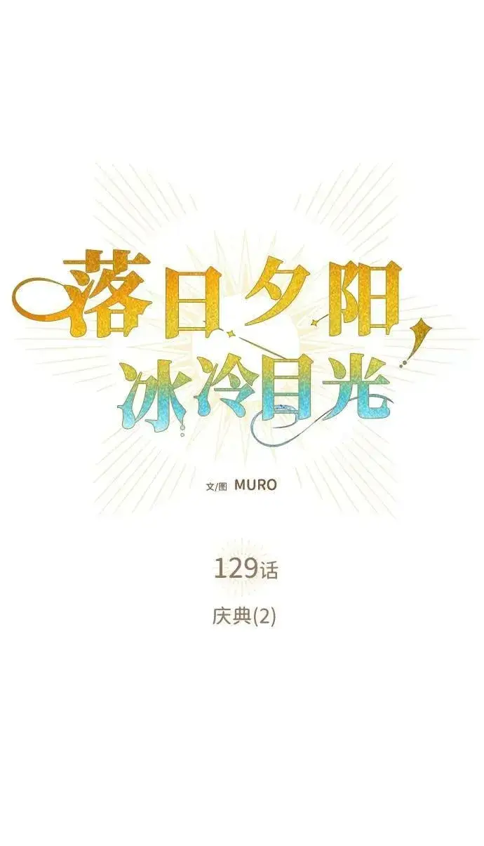 漫画《落日夕阳，冰冷目光》[第129话] 庆典（2）第5张图