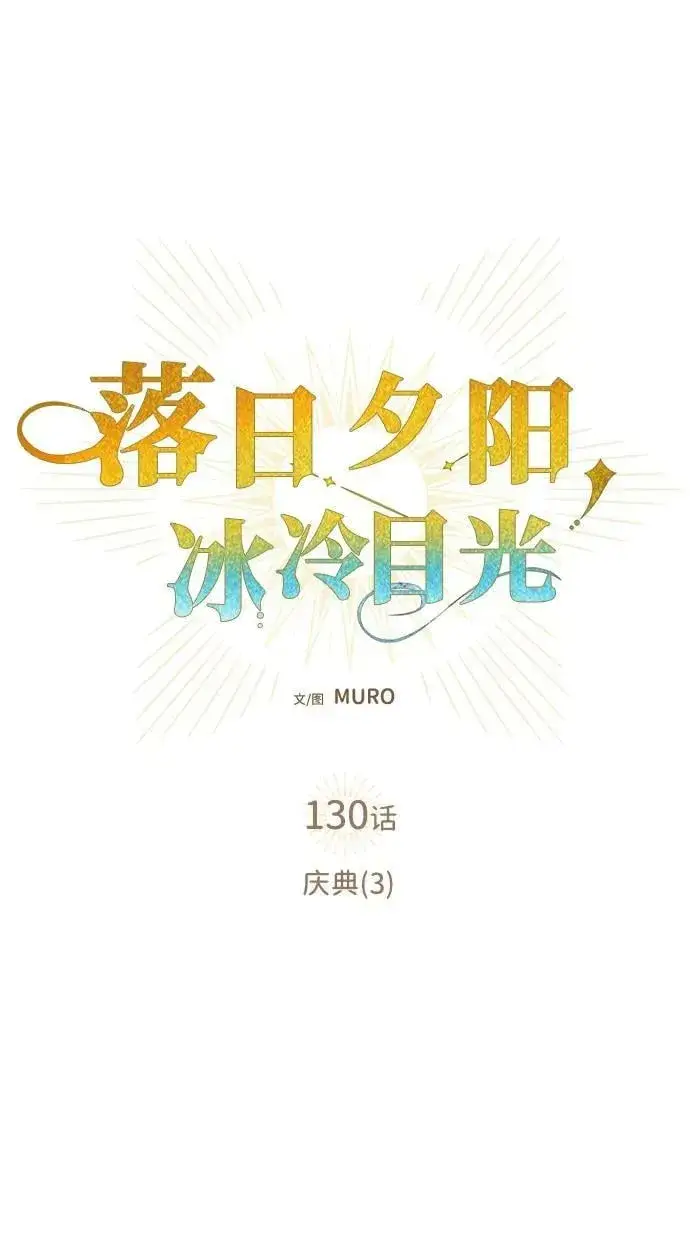漫画《落日夕阳，冰冷目光》[第130话] 庆典（3）第23张图